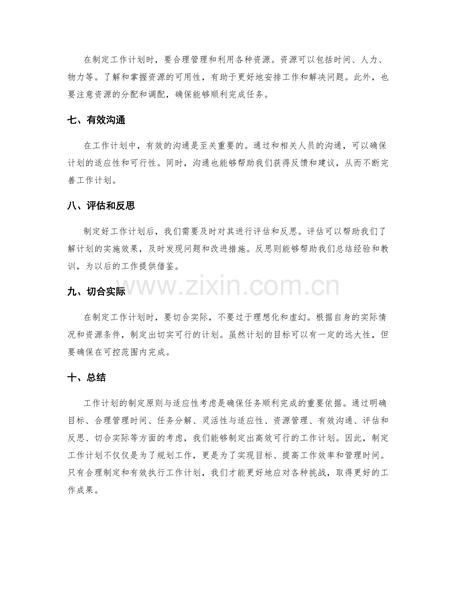 工作计划的制定原则与适应性考虑.docx_第2页