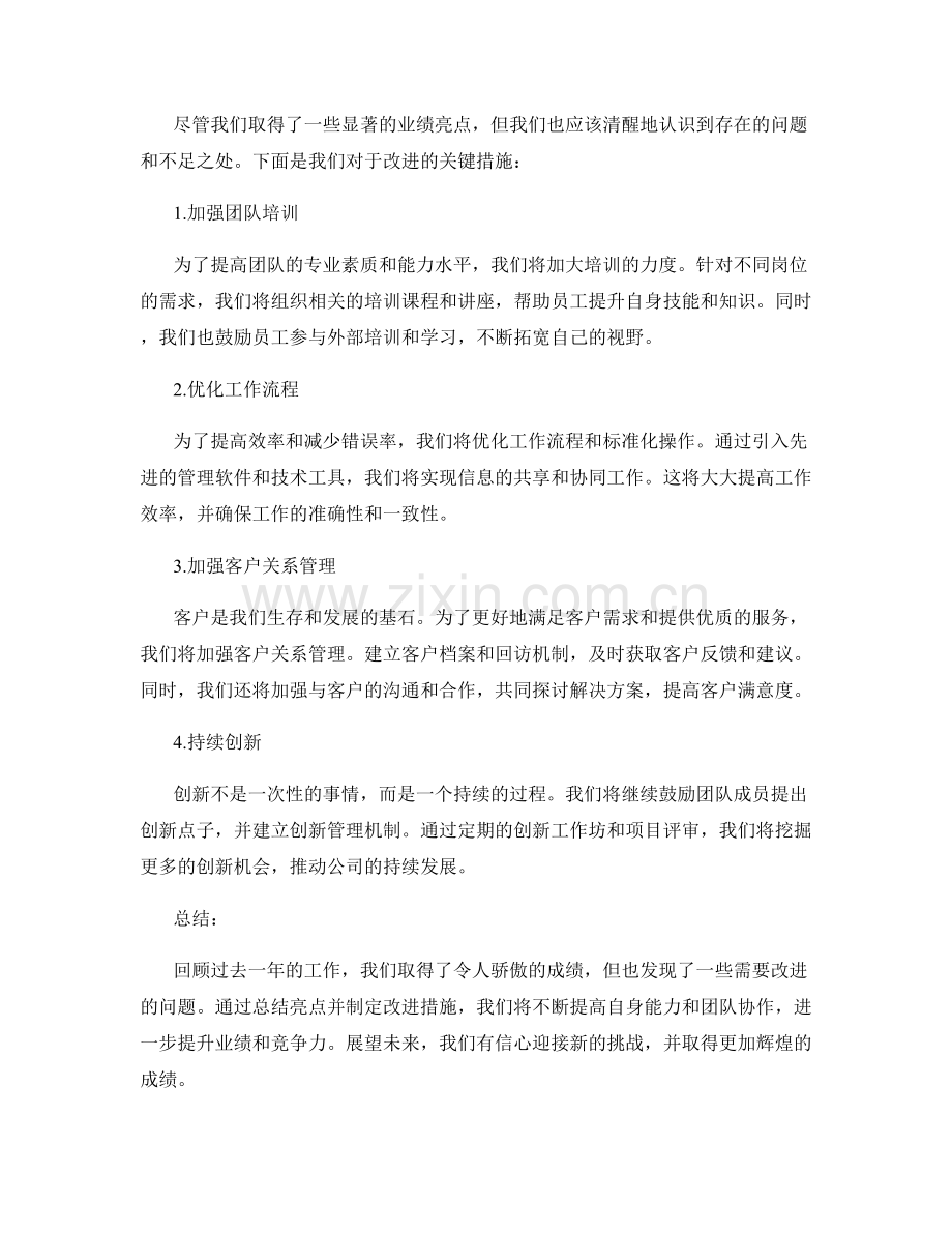 年终总结的业绩亮点与改进措施.docx_第2页