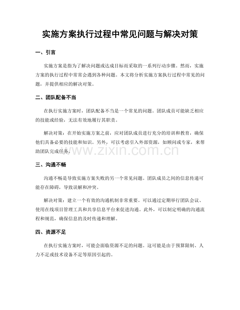 实施方案执行过程中常见问题与解决对策.docx_第1页