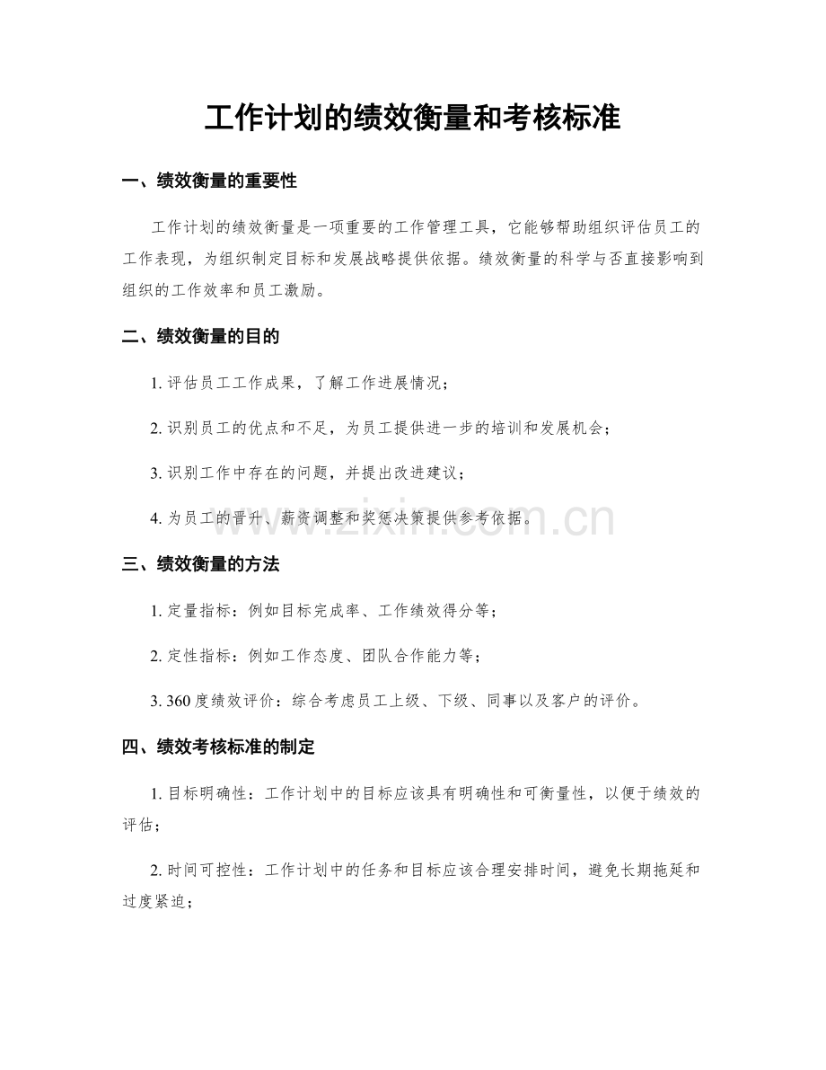 工作计划的绩效衡量和考核标准.docx_第1页