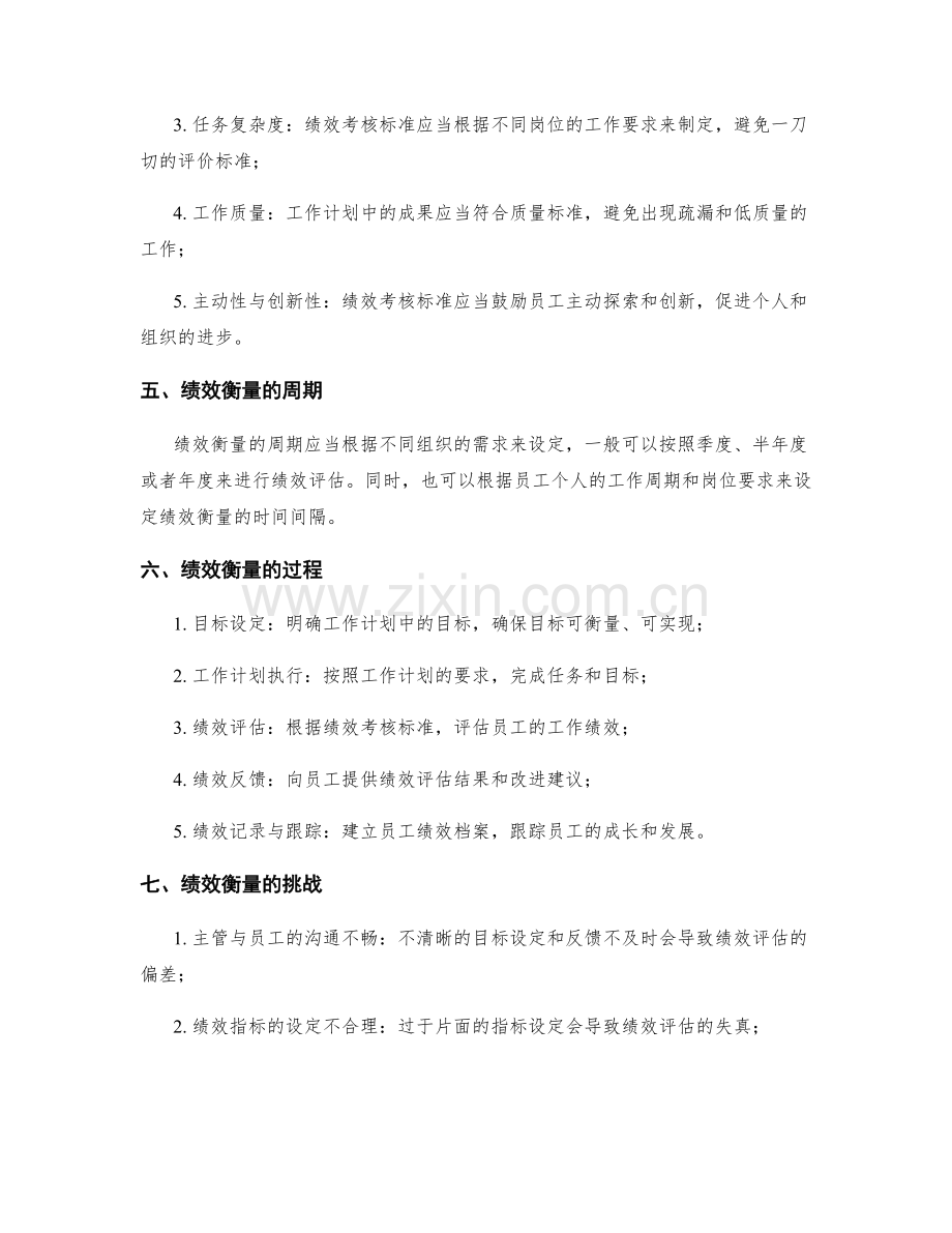 工作计划的绩效衡量和考核标准.docx_第2页