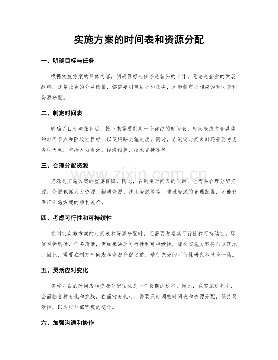 实施方案的时间表和资源分配.docx_第1页