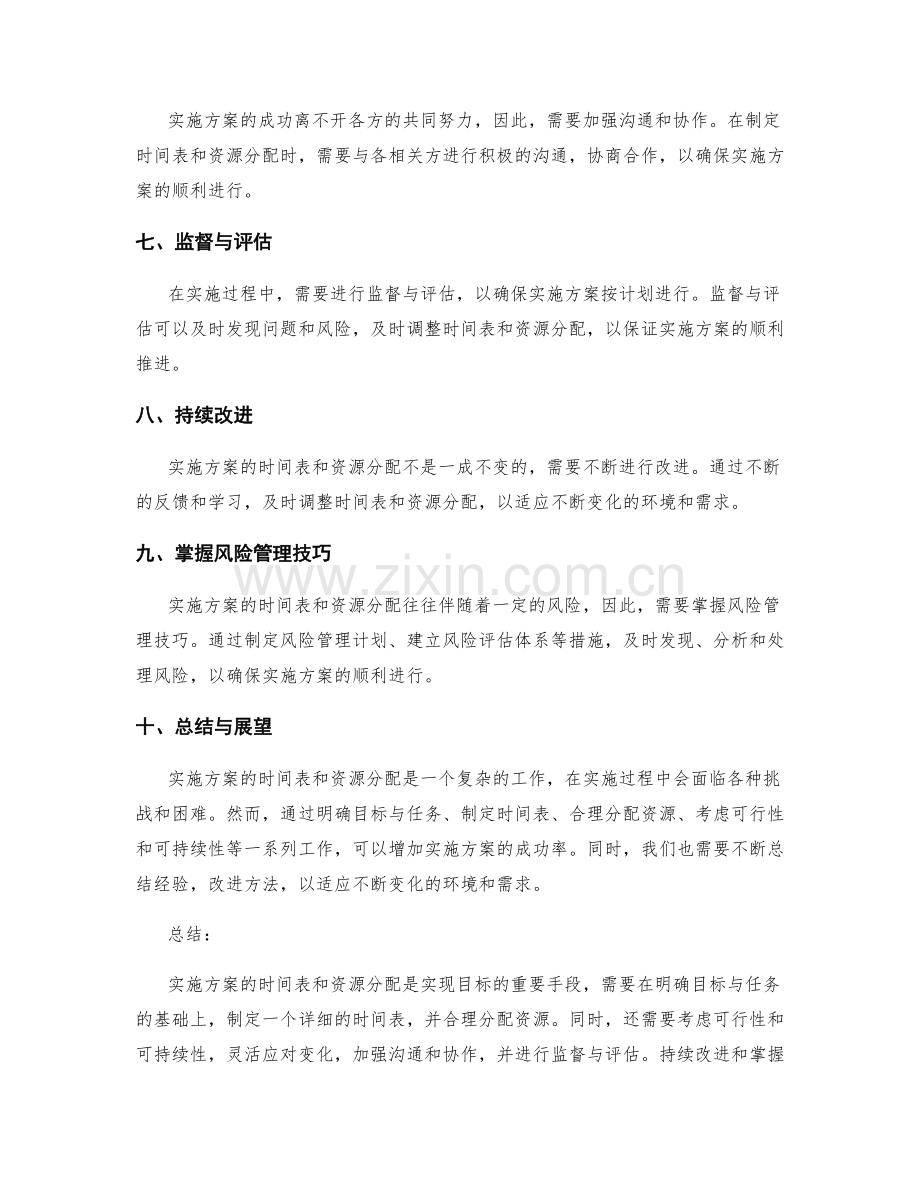 实施方案的时间表和资源分配.docx_第2页