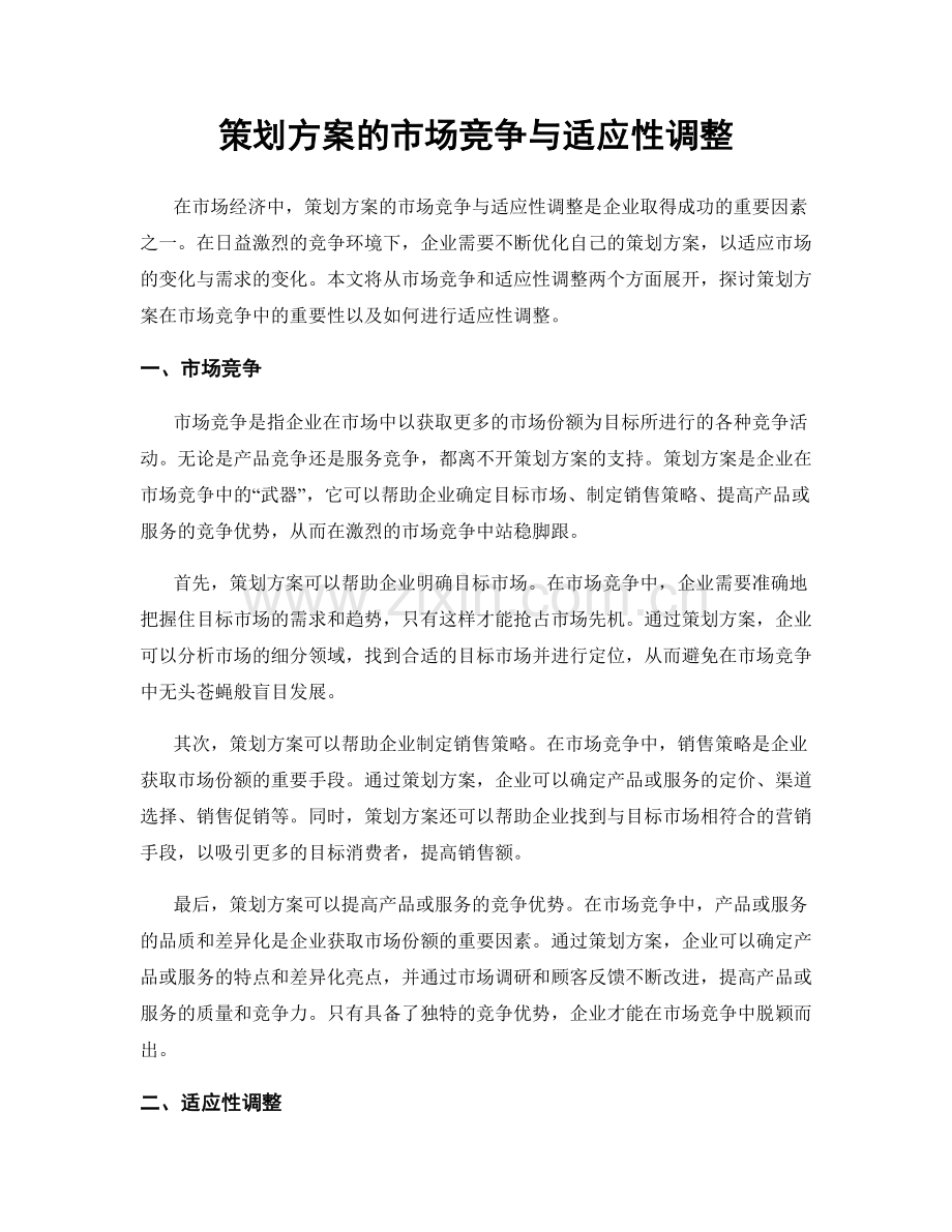 策划方案的市场竞争与适应性调整.docx_第1页