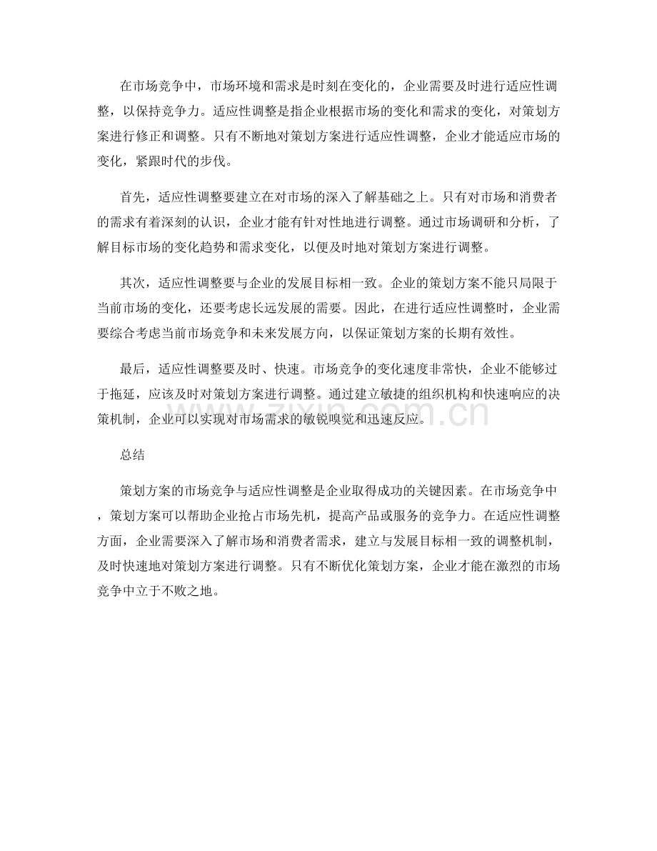 策划方案的市场竞争与适应性调整.docx_第2页