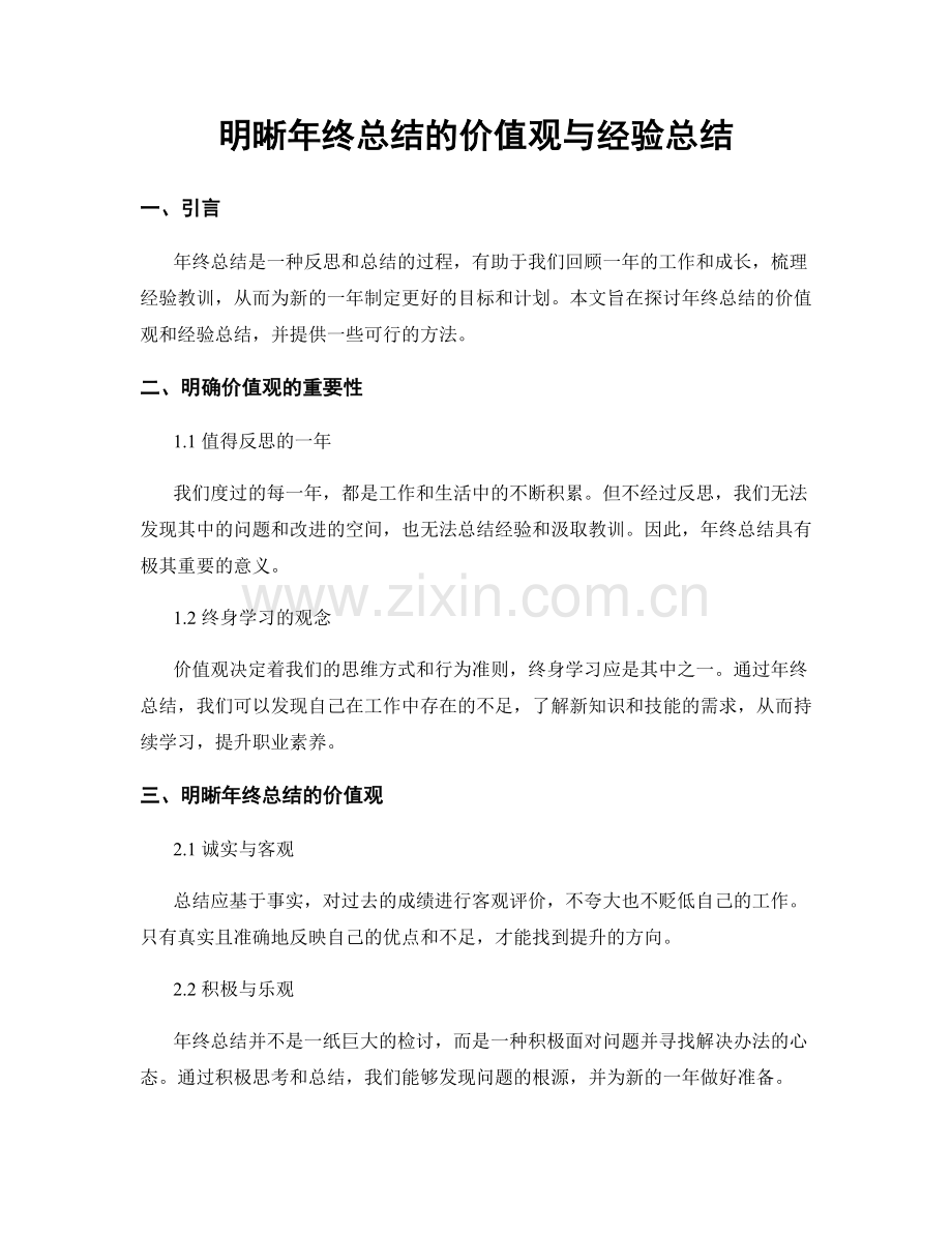 明晰年终总结的价值观与经验总结.docx_第1页