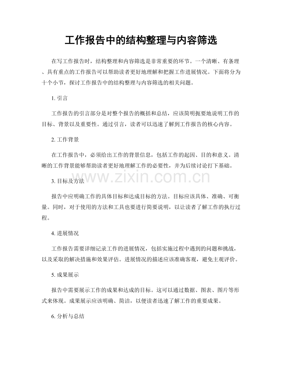 工作报告中的结构整理与内容筛选.docx_第1页