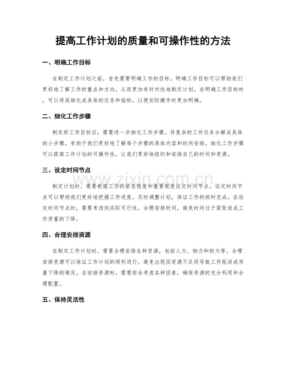 提高工作计划的质量和可操作性的方法.docx_第1页