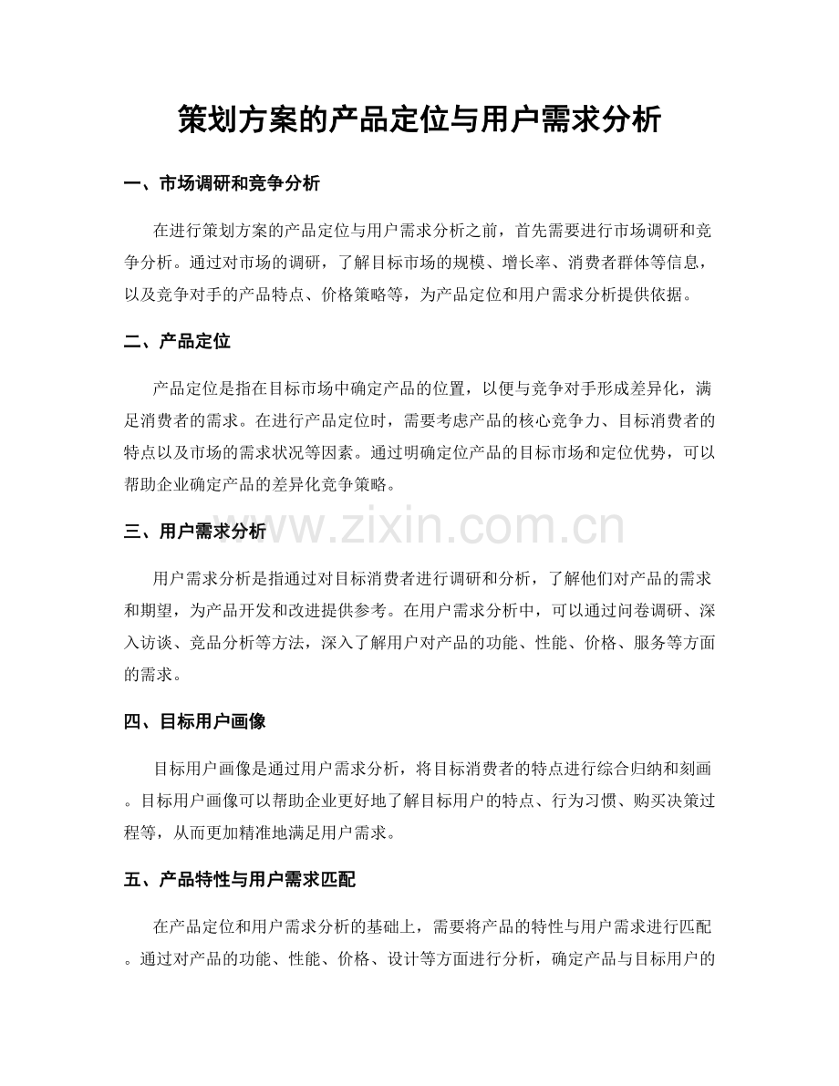 策划方案的产品定位与用户需求分析.docx_第1页