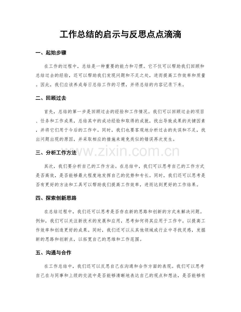 工作总结的启示与反思点点滴滴.docx_第1页