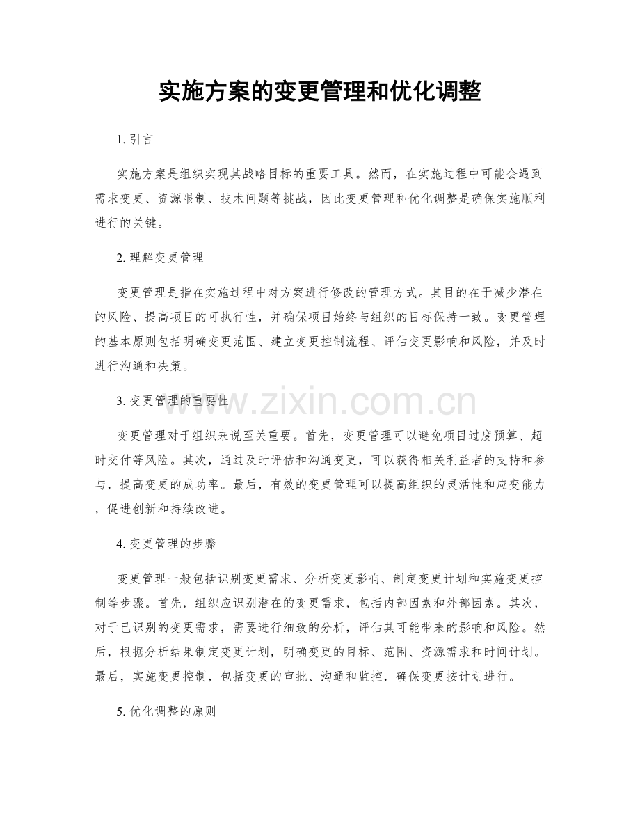 实施方案的变更管理和优化调整.docx_第1页