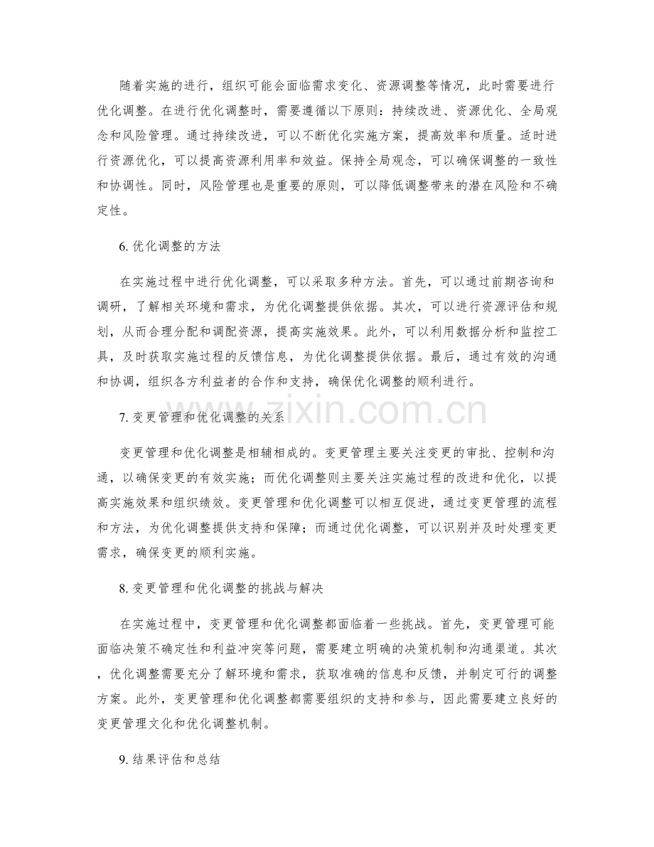 实施方案的变更管理和优化调整.docx_第2页