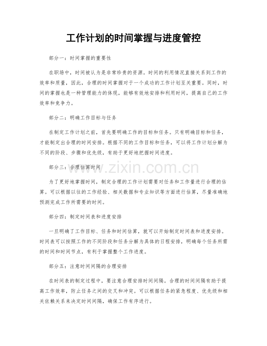 工作计划的时间掌握与进度管控.docx_第1页