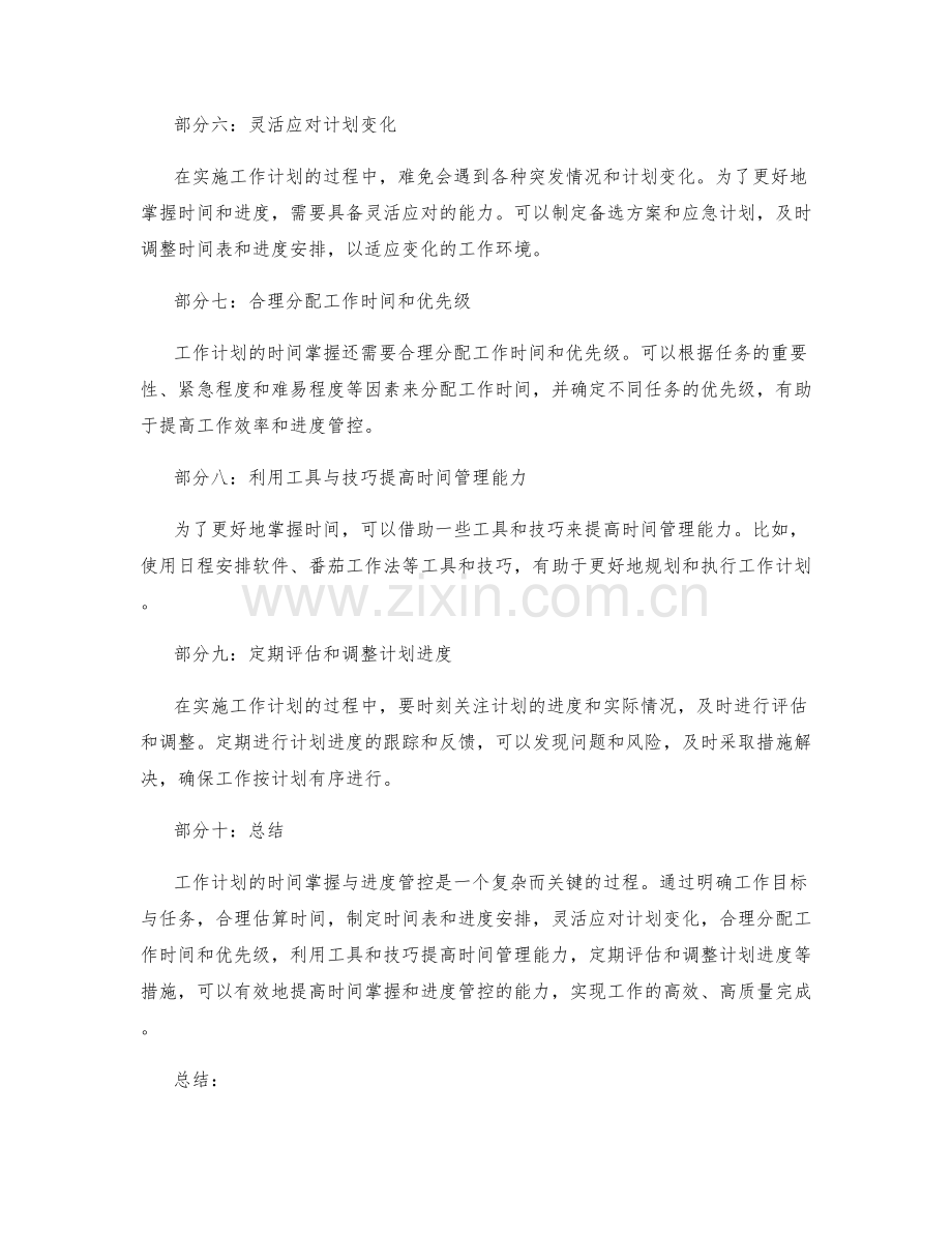 工作计划的时间掌握与进度管控.docx_第2页