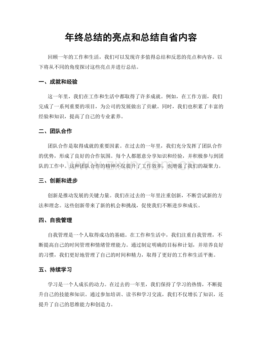 年终总结的亮点和总结自省内容.docx_第1页