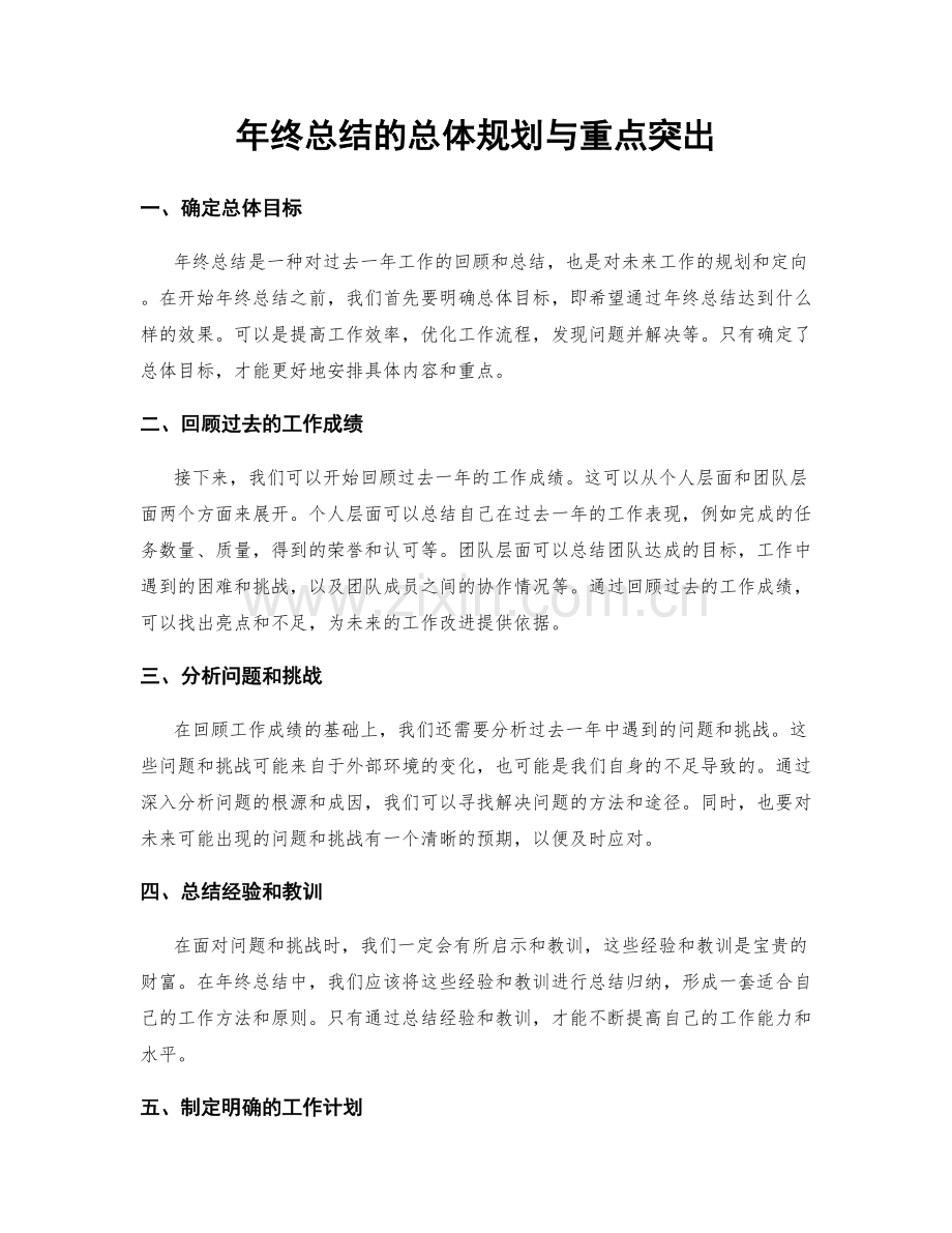 年终总结的总体规划与重点突出.docx_第1页