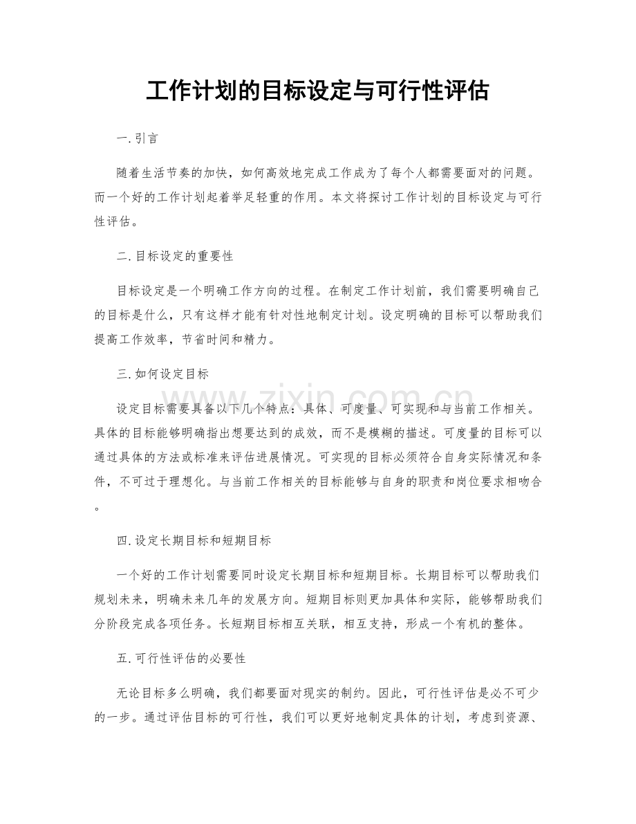 工作计划的目标设定与可行性评估.docx_第1页