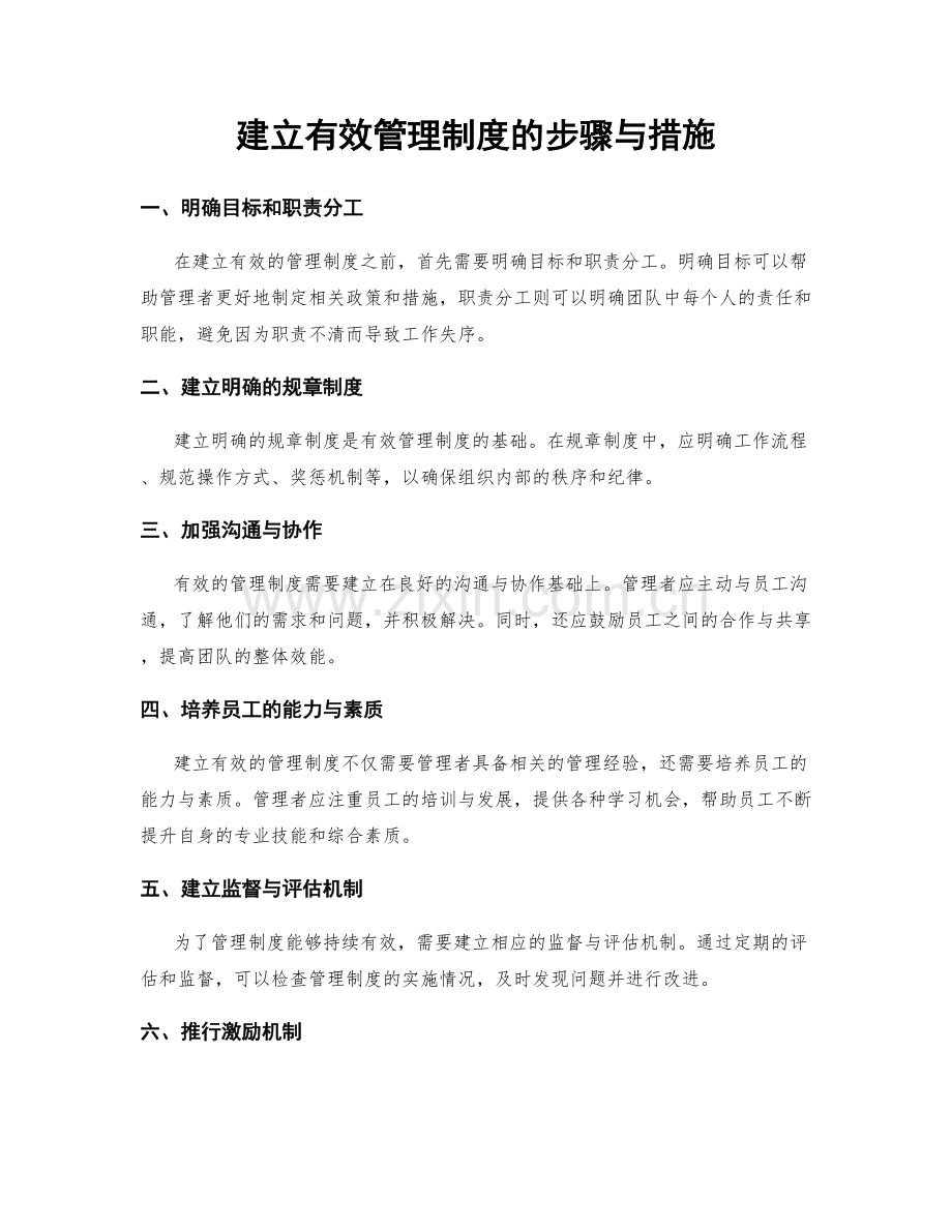 建立有效管理制度的步骤与措施.docx_第1页