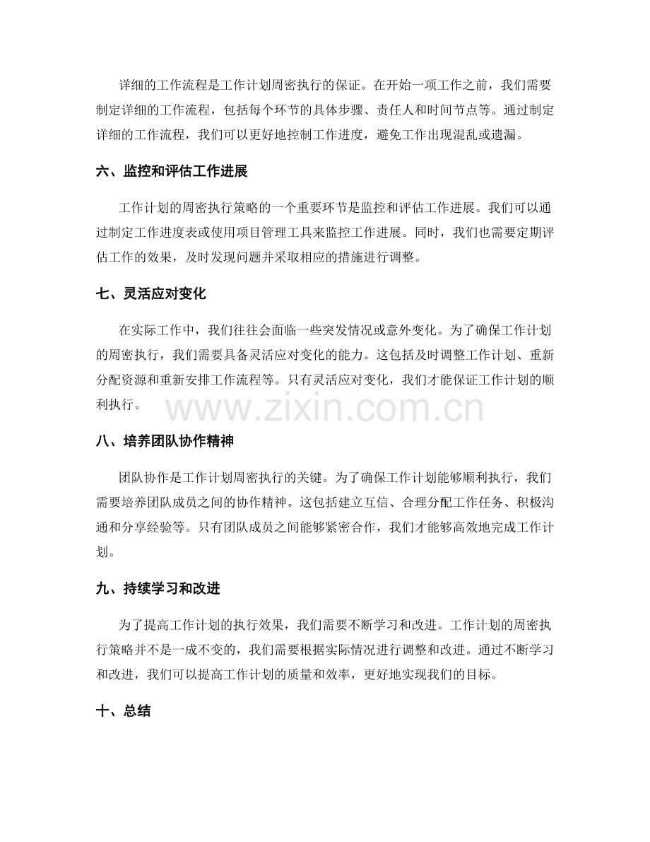 工作计划的周密执行策略.docx_第2页