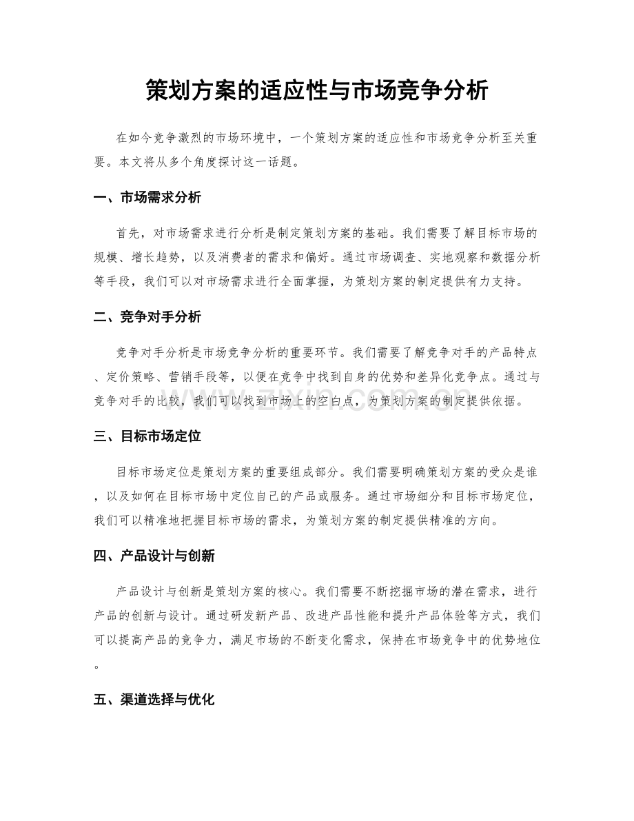 策划方案的适应性与市场竞争分析.docx_第1页