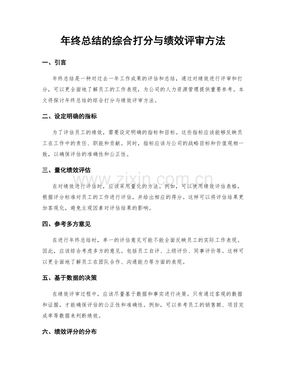 年终总结的综合打分与绩效评审方法.docx_第1页