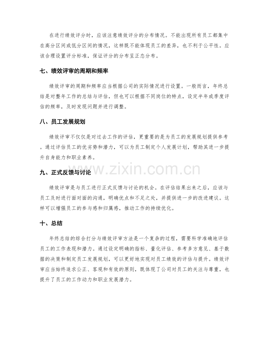 年终总结的综合打分与绩效评审方法.docx_第2页