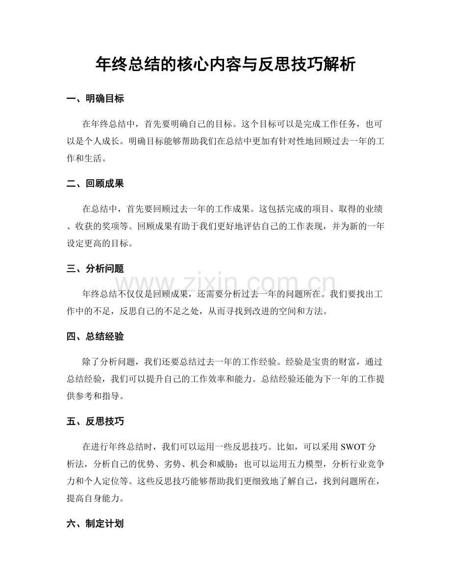 年终总结的核心内容与反思技巧解析.docx_第1页