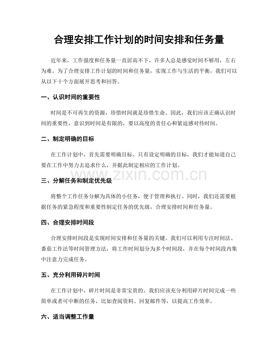 合理安排工作计划的时间安排和任务量.docx_第1页