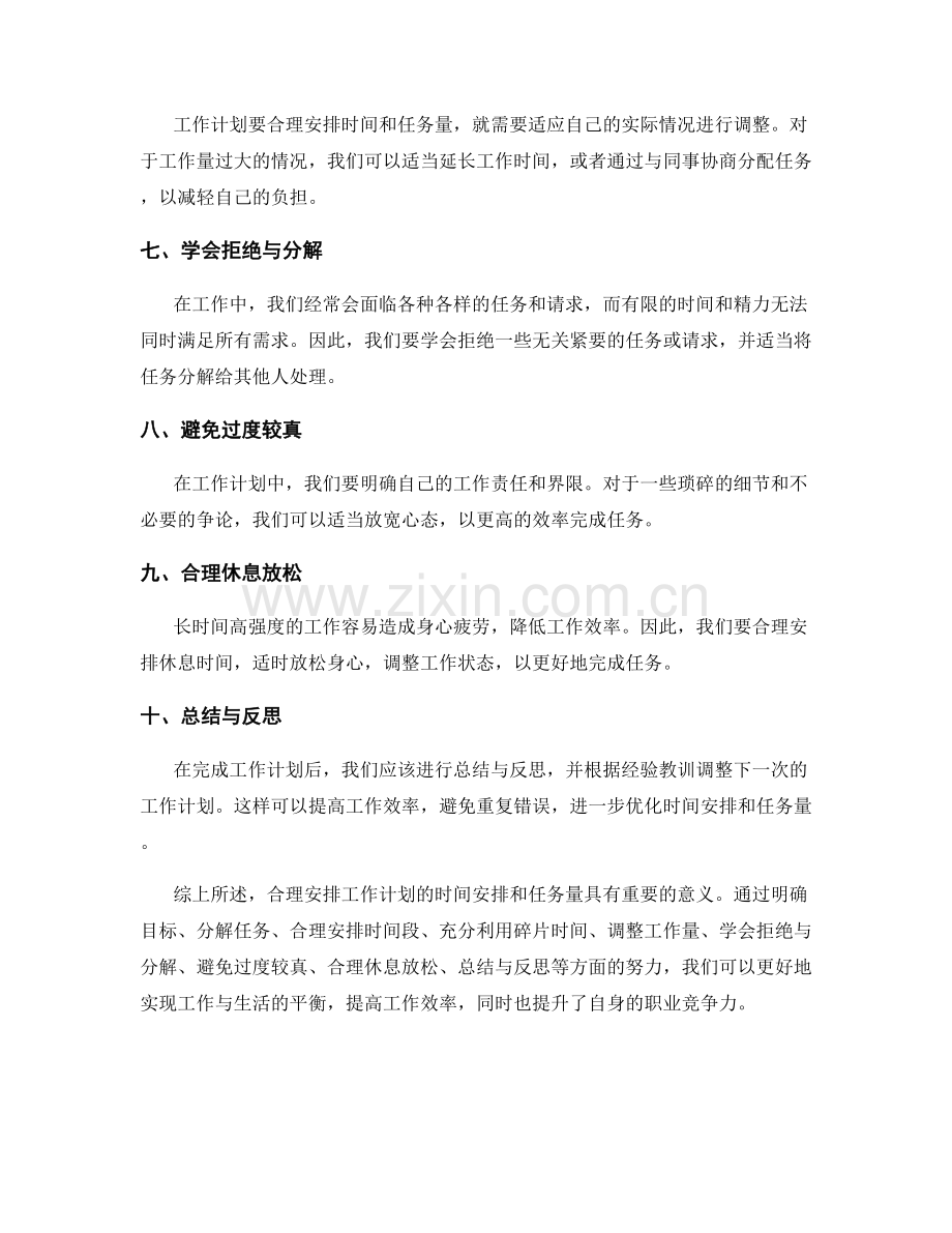 合理安排工作计划的时间安排和任务量.docx_第2页