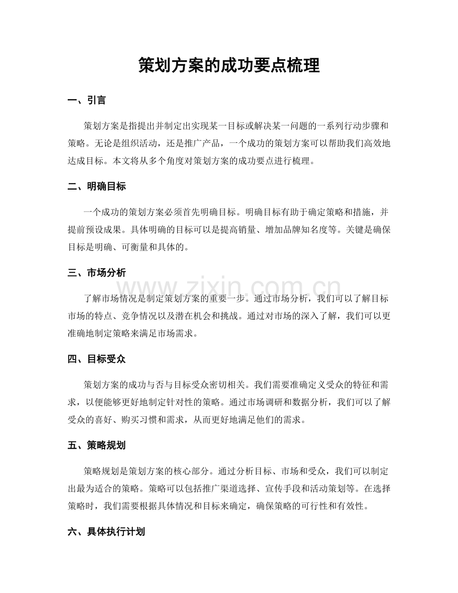 策划方案的成功要点梳理.docx_第1页