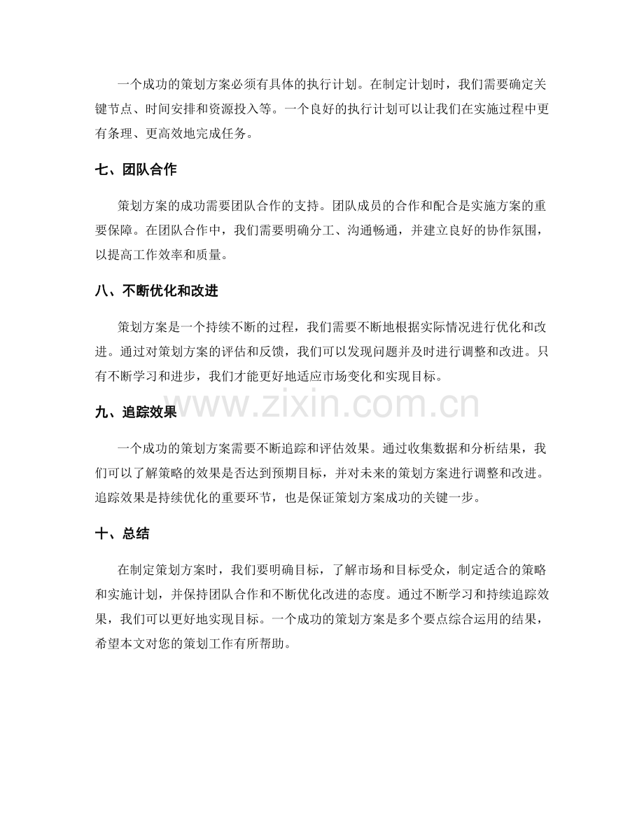 策划方案的成功要点梳理.docx_第2页