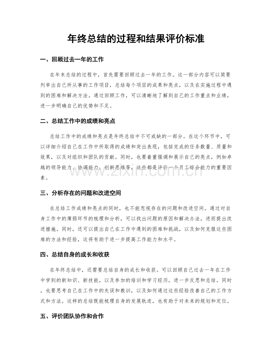 年终总结的过程和结果评价标准.docx_第1页