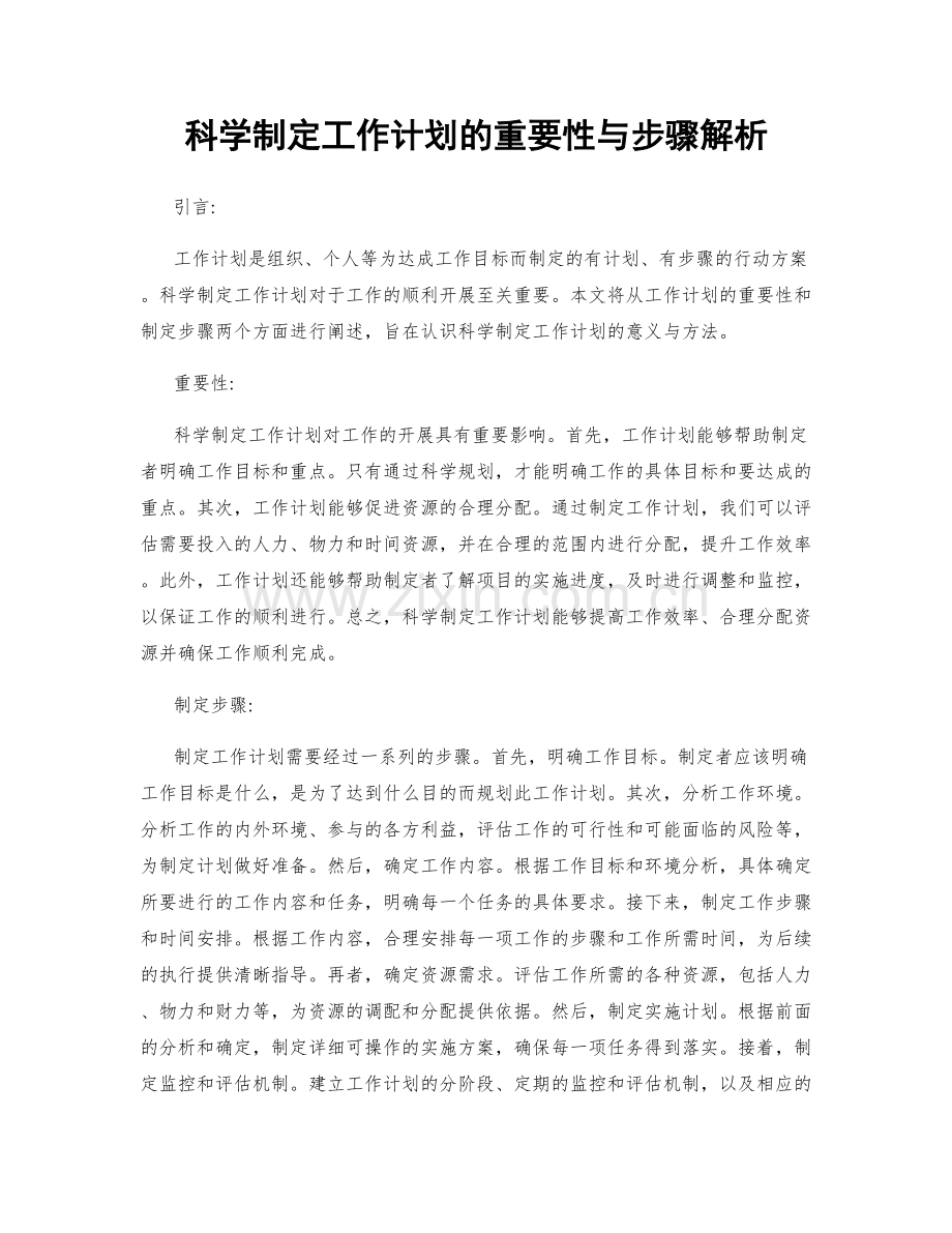 科学制定工作计划的重要性与步骤解析.docx_第1页