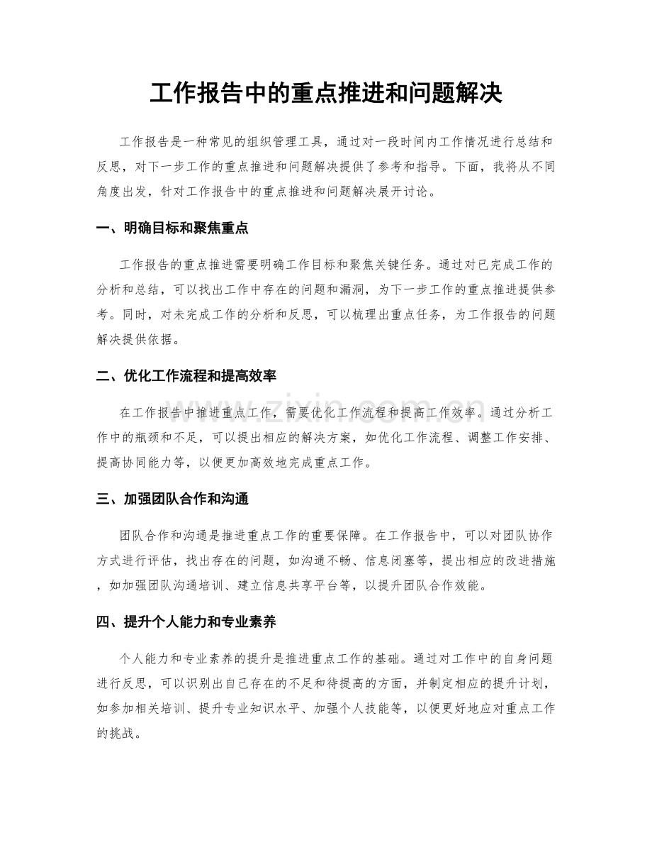 工作报告中的重点推进和问题解决.docx_第1页