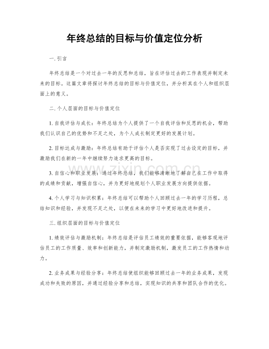 年终总结的目标与价值定位分析.docx_第1页