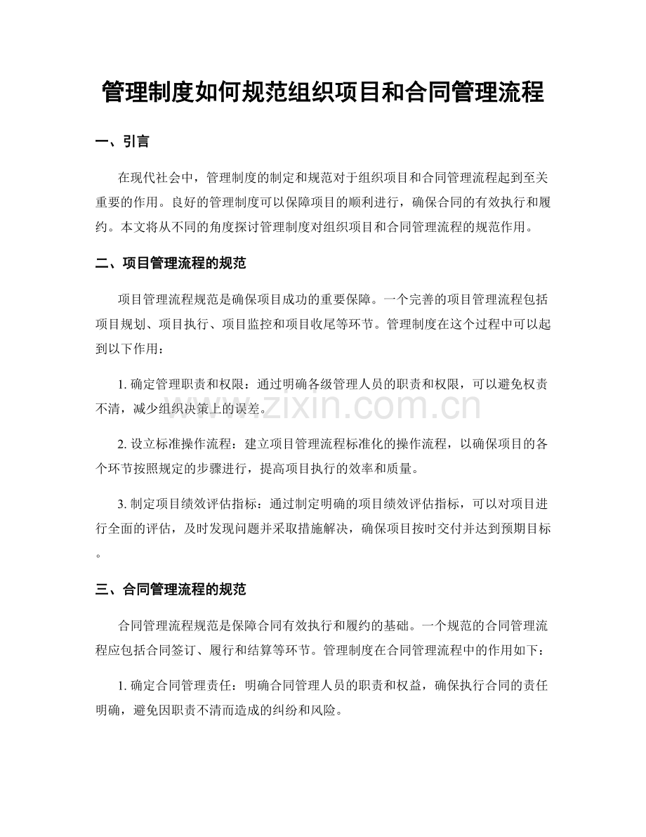 管理制度如何规范组织项目和合同管理流程.docx_第1页