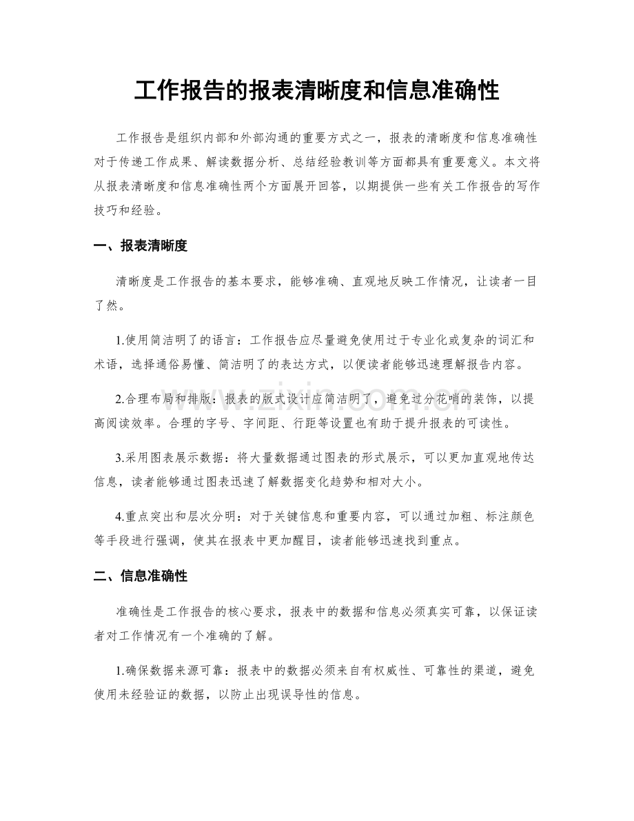 工作报告的报表清晰度和信息准确性.docx_第1页