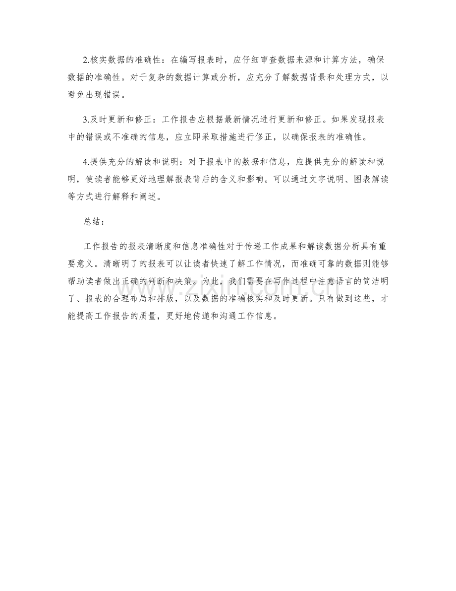 工作报告的报表清晰度和信息准确性.docx_第2页