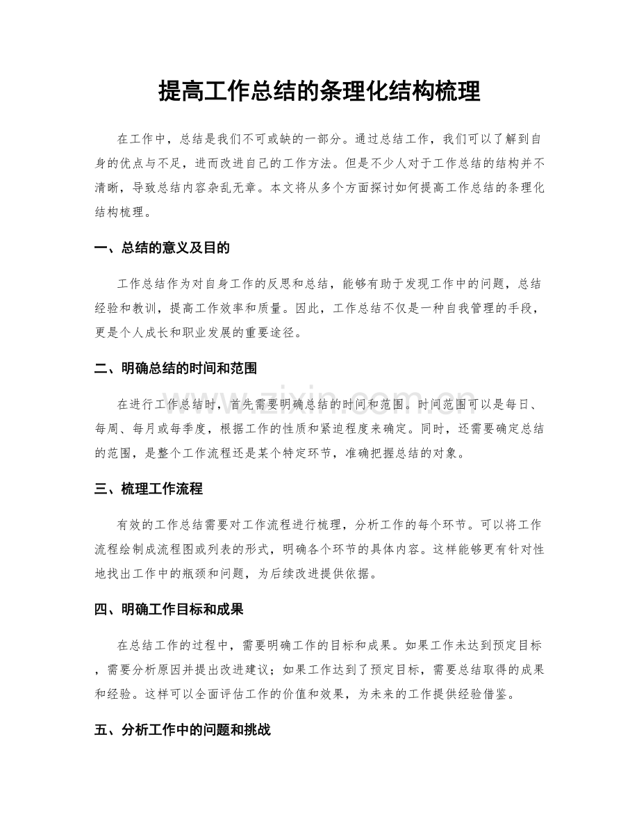 提高工作总结的条理化结构梳理.docx_第1页