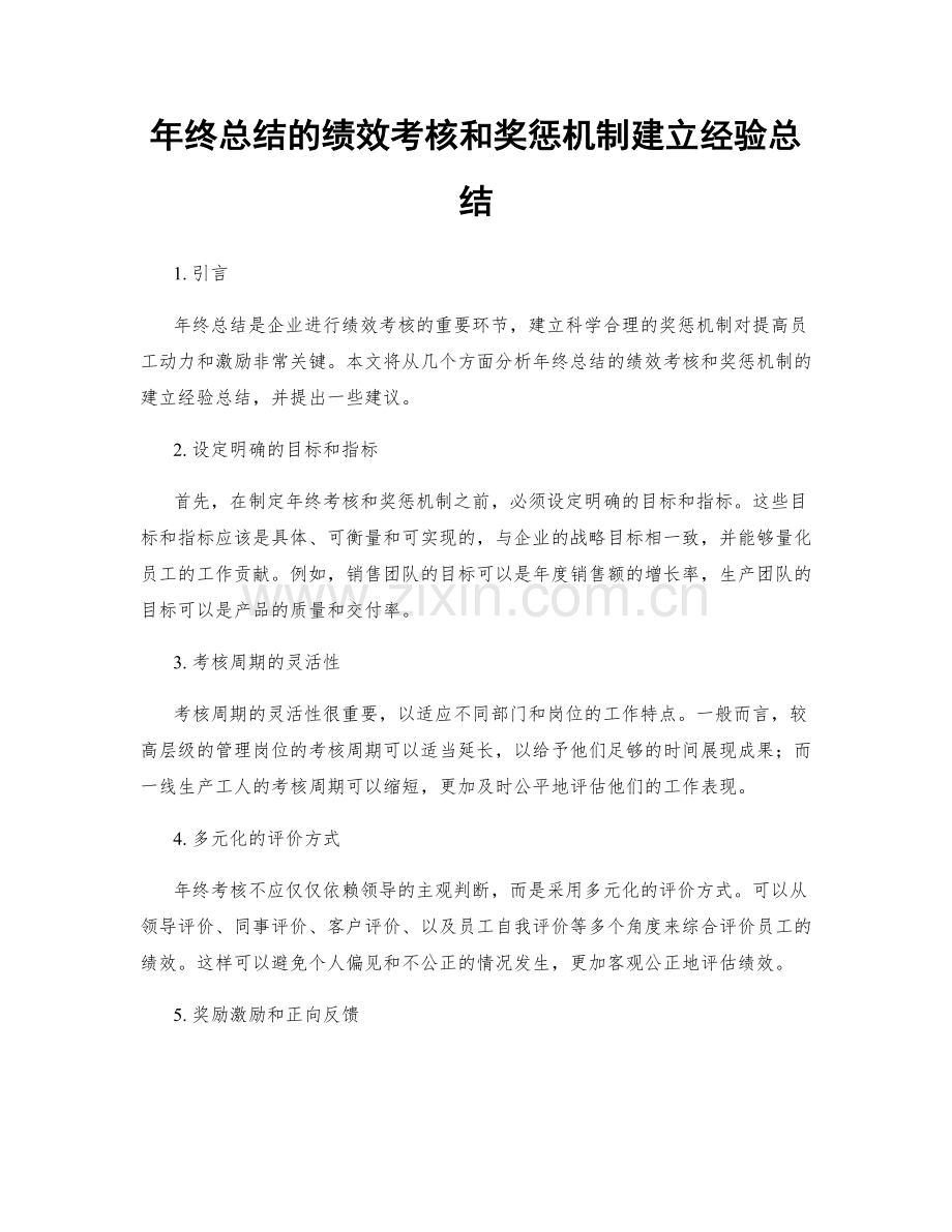 年终总结的绩效考核和奖惩机制建立经验总结.docx_第1页