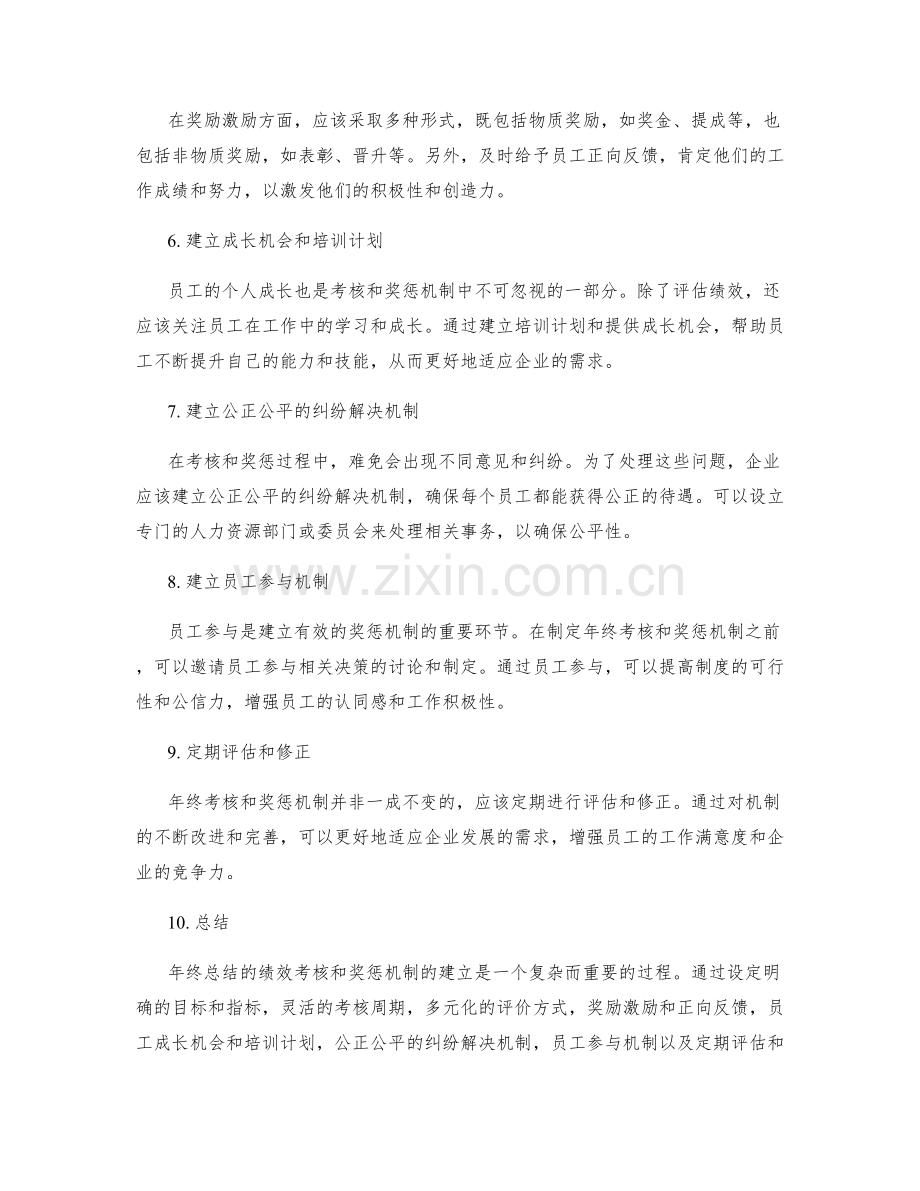 年终总结的绩效考核和奖惩机制建立经验总结.docx_第2页