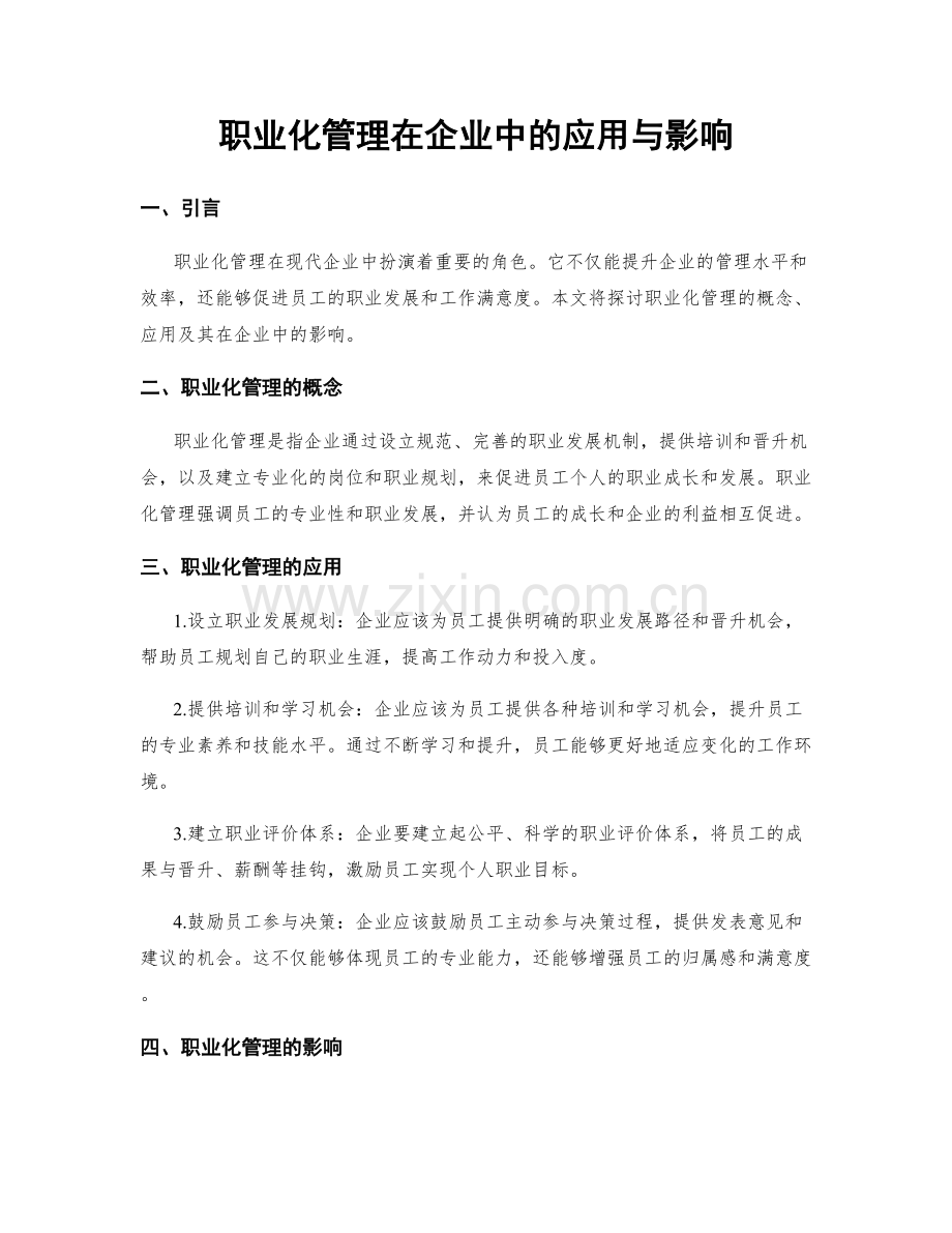 职业化管理在企业中的应用与影响.docx_第1页