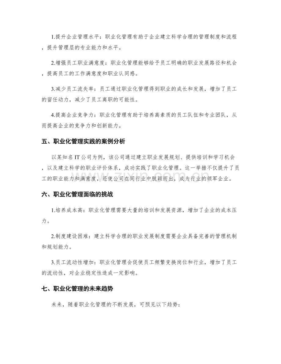 职业化管理在企业中的应用与影响.docx_第2页