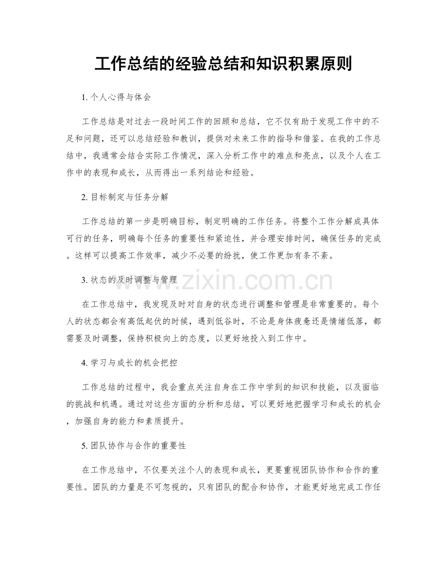 工作总结的经验总结和知识积累原则.docx_第1页