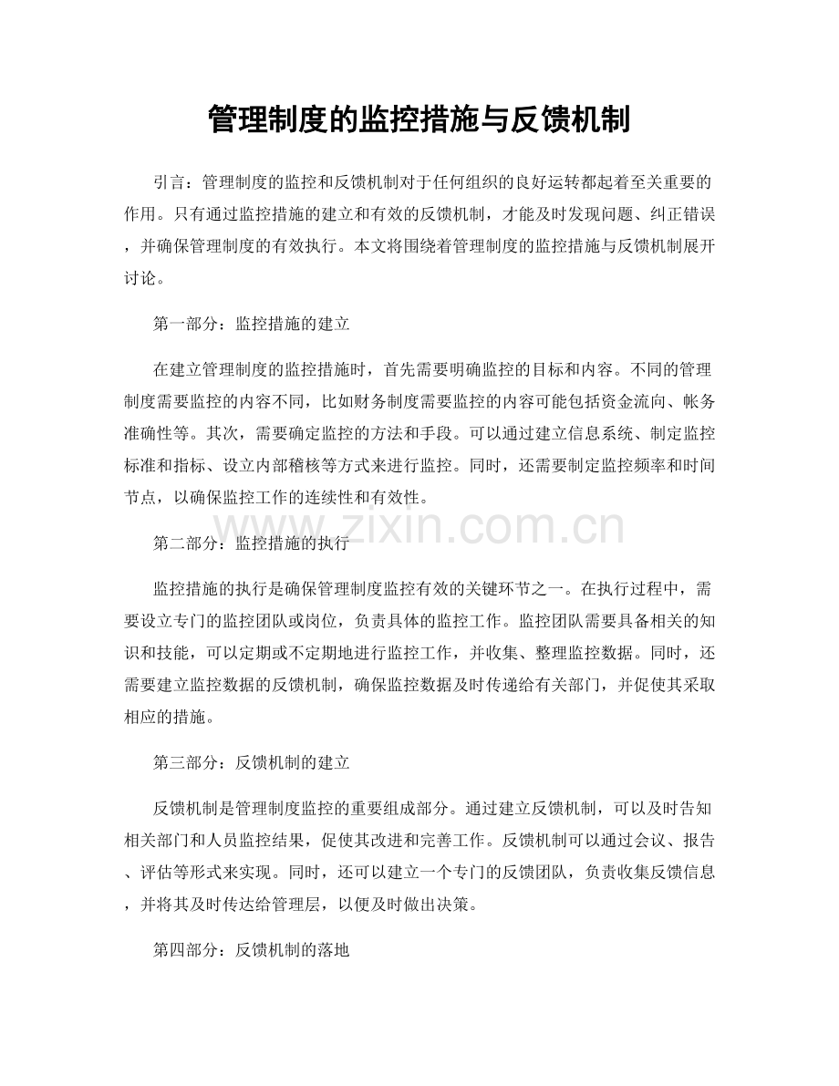 管理制度的监控措施与反馈机制.docx_第1页