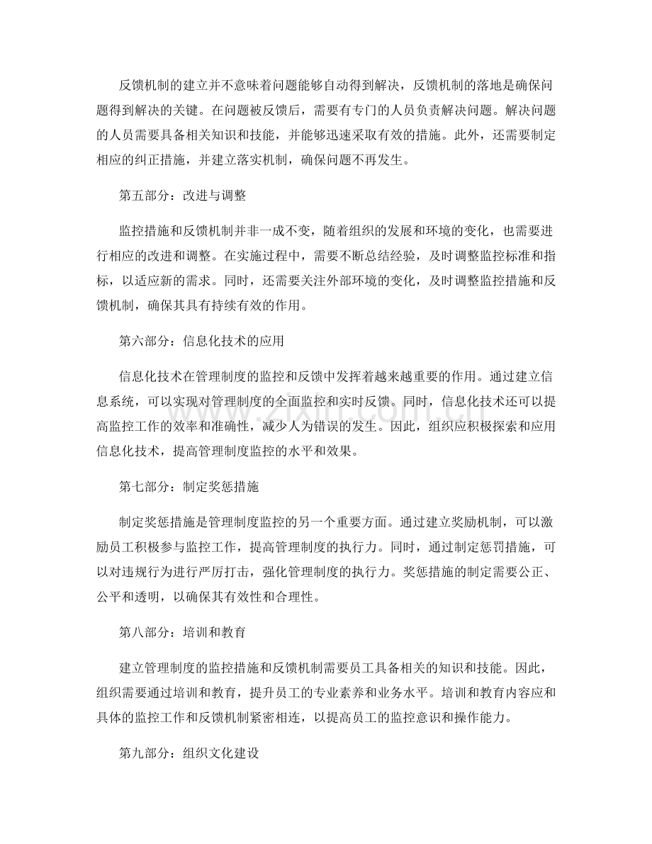 管理制度的监控措施与反馈机制.docx_第2页