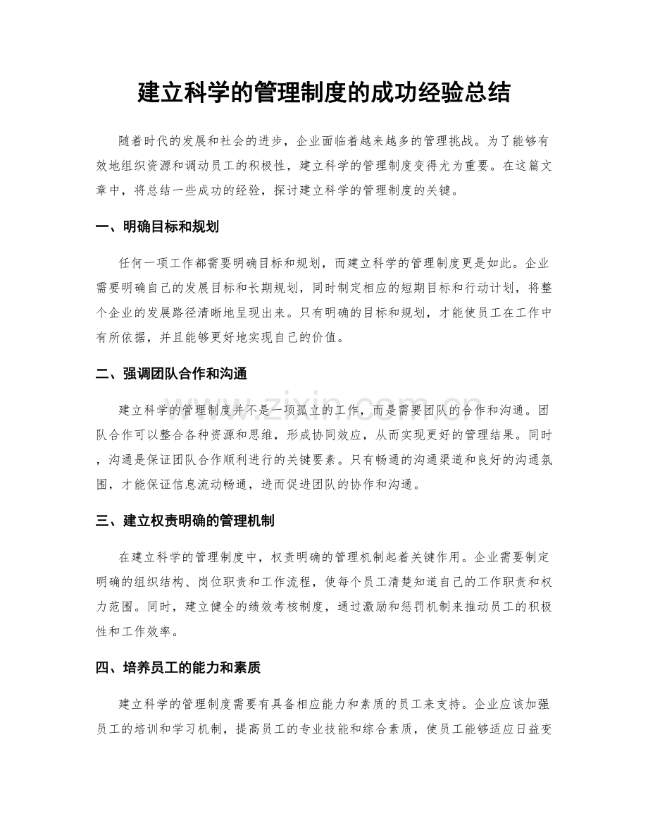 建立科学的管理制度的成功经验总结.docx_第1页