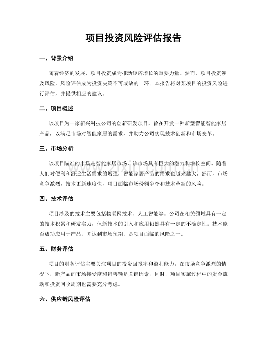 项目投资风险评估报告.docx_第1页