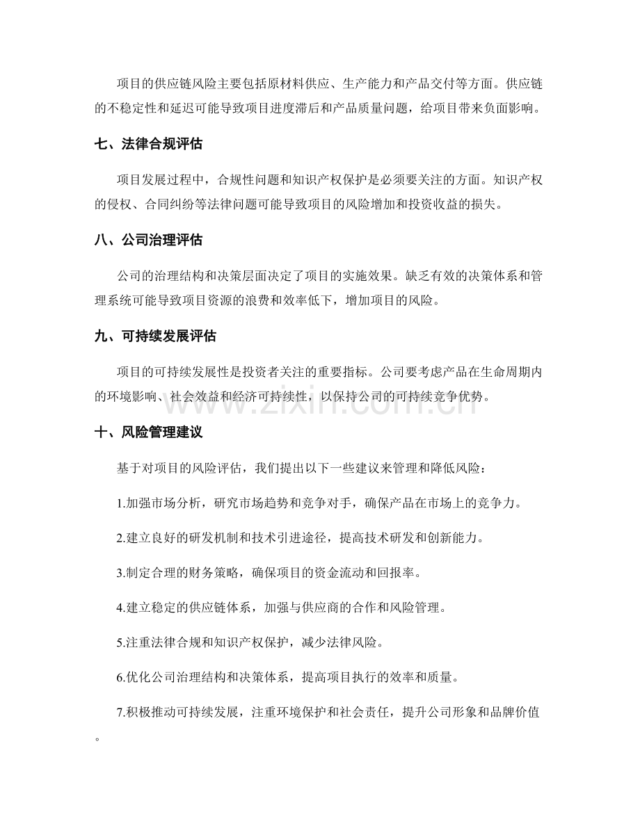 项目投资风险评估报告.docx_第2页