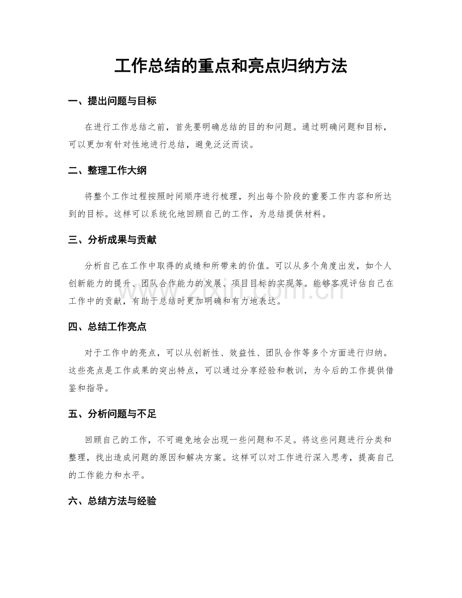 工作总结的重点和亮点归纳方法.docx_第1页